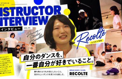 講師インタビュー VOL.01 ブレイクダンス レコルト先生「自分のダンスを、一番自分が好きでいること。」